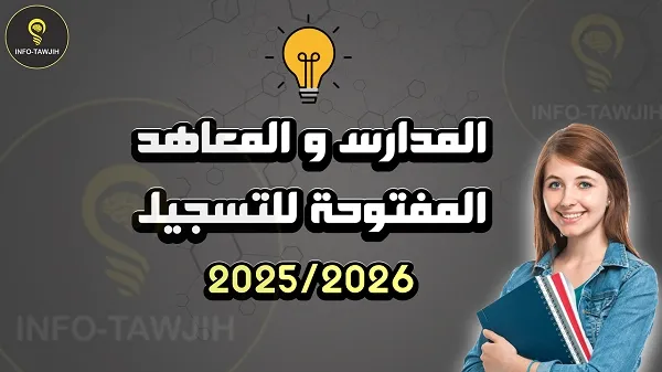 المدارس و المعاهد المفتوحة للتسجيل برسم الموسم الدراسي 2025-2026.